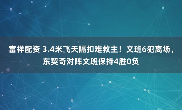 富祥配资 3.4米飞天隔扣难救主！文班6犯离场，东契奇对阵文班保持4胜0负